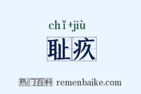 耻疚是什么意思的图片